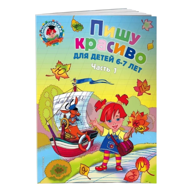 Прописи. Пишу красиво: для детей 6-7 лет. Ч. 1 | Дорофеева Галина Владимировна
