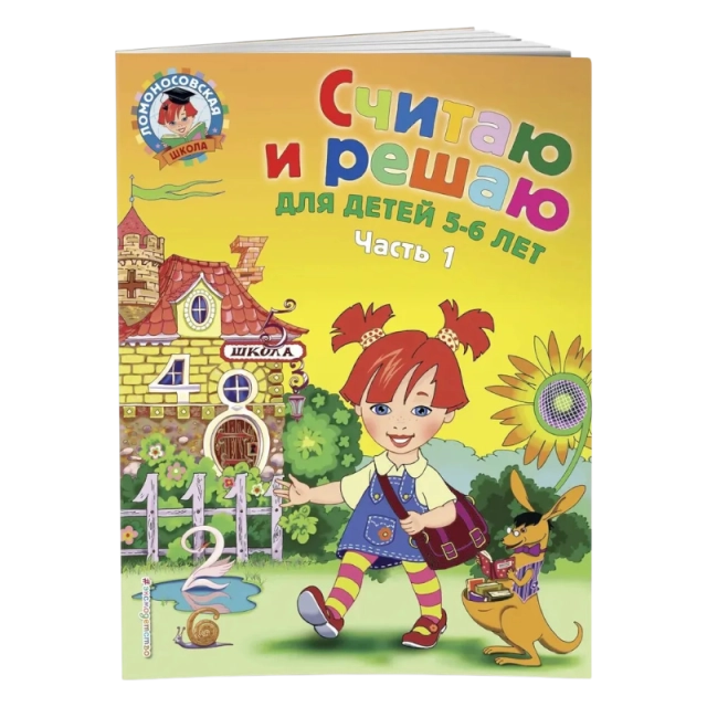 Считаю и решаю для детей 5-6 лет Часть 1 (Володина Н.В.)