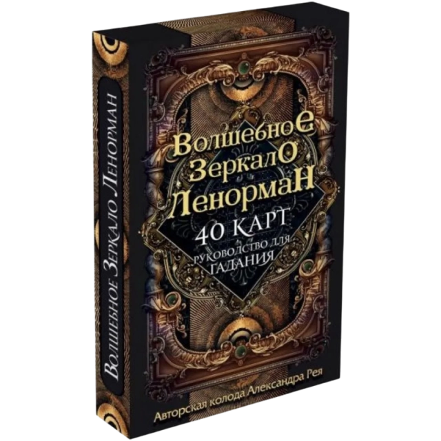 Sehrli lenorman ko&lsquo;zgusi (40 ta qarta va qutidagi fol ochish qo&lsquo;llanmasi)