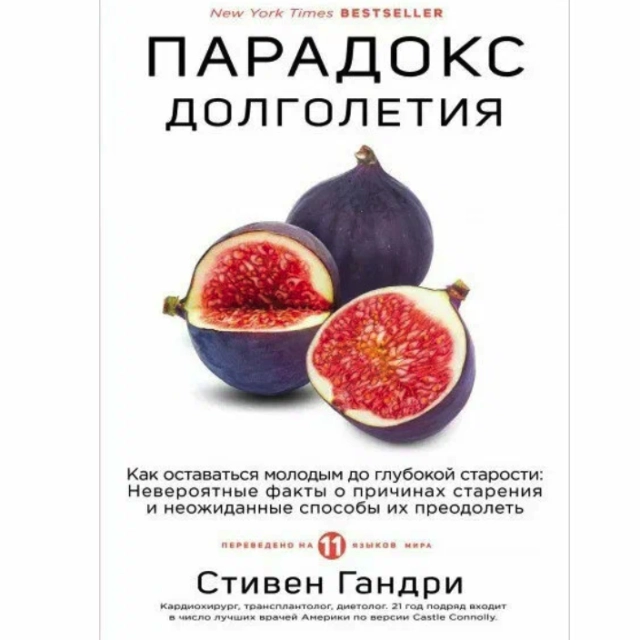 Гандри Стивен. Парадокс долголетия