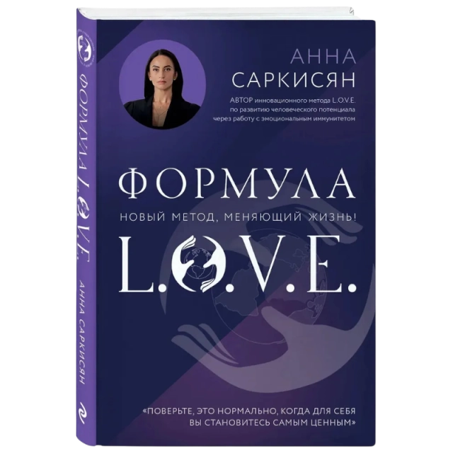 Саркисян Анна Рафаэловна: Формула L.O.V.E. Новый метод, меняющий жизнь!