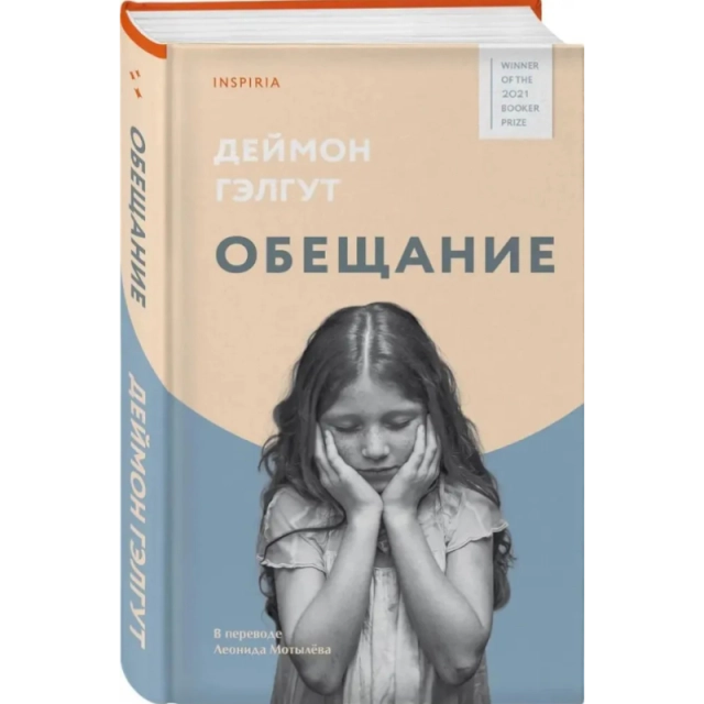 Гэлгут Дэймон. Обещание