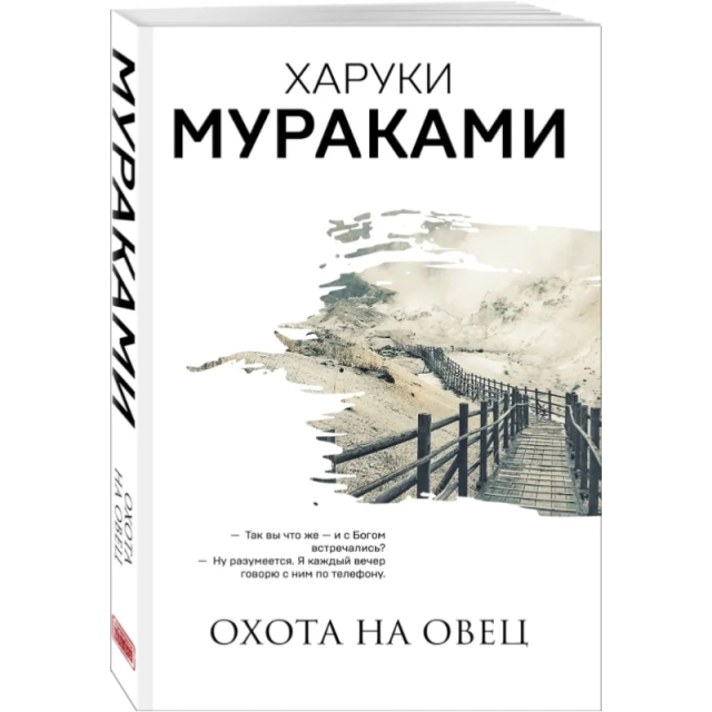 Харуки Мураками. Охота на овец