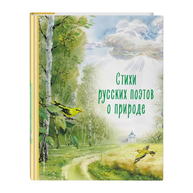 Стихи русских поэтов о природе (ил. В. Канивца)