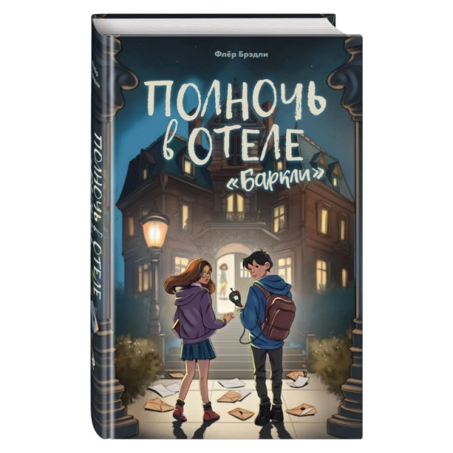 Флёр Брэдли: Полночь в отеле Баркли