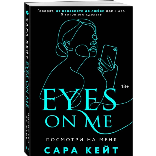 С. Кейт: Посмотри на меня