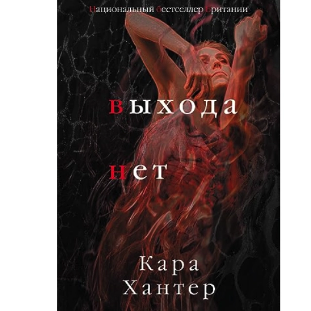 Хантер Кара. Выхода нет