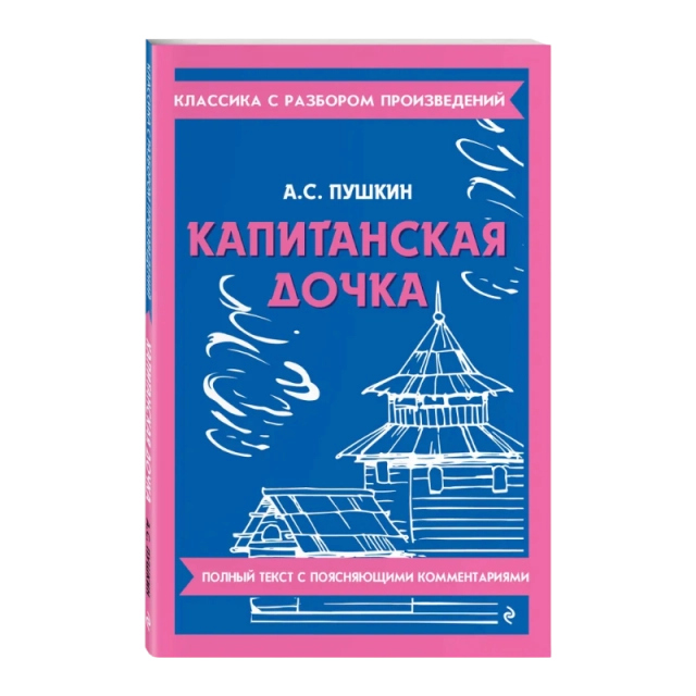 Александр Пушкин: Капитанская дочка "Eksmo"