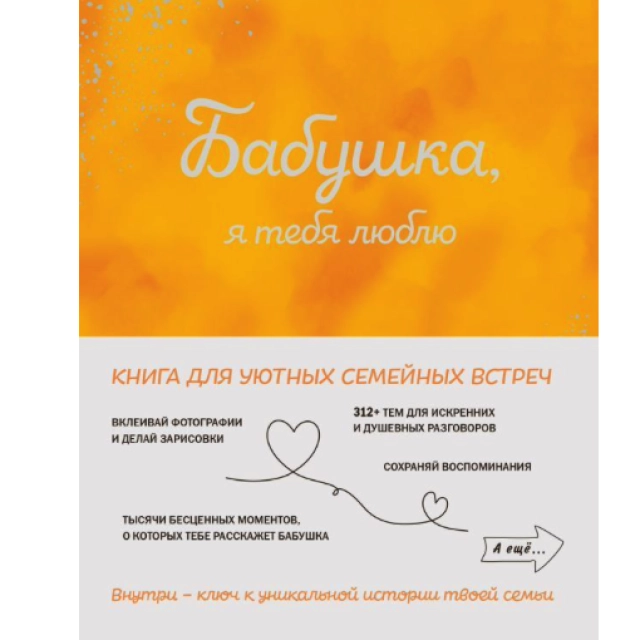 Творческий блокнот. Бабушка, я тебя люблю! Моя книга о тебе
