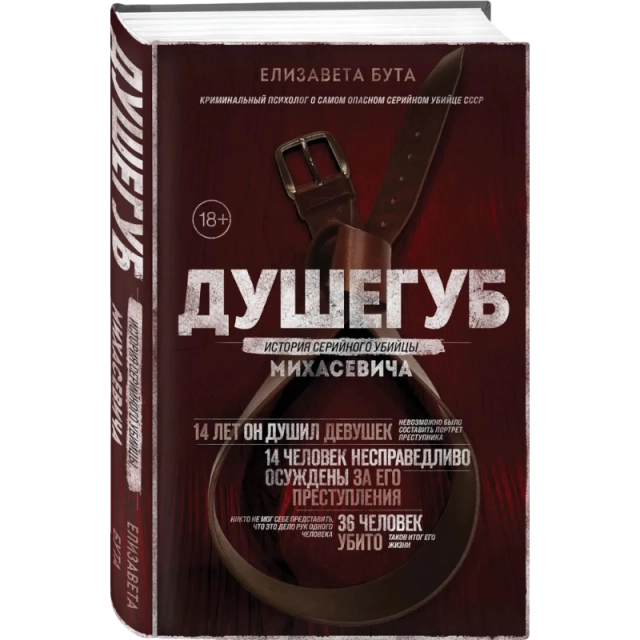 Бута Елизавета Михайловна. Душегуб. История серийного убийцы Михасевича