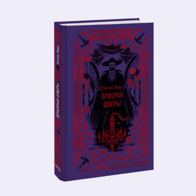 Гастон Леру: Призрак Оперы (МИФ)