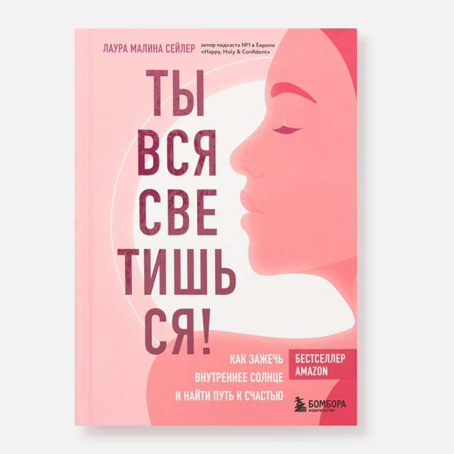 Лаура Малина Сейлер: Ты вся светишься! Как зажечь внутреннее солнце и найти путь к счастью (Эксмо)
