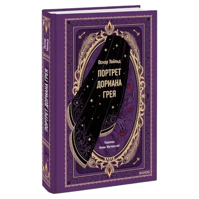 Оскар Уайльд: Портрет Дориана Грея. Вечные истории