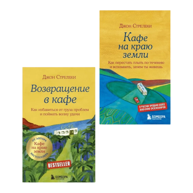 Стрелеки Дж.П. Книга "Кафе на краю земли + Возвращение в кафе. Комплект из 2-х книг