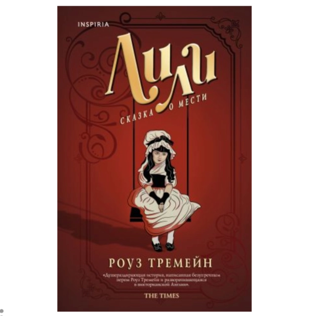 Роуз Треймен. Лили. Сказка о мести