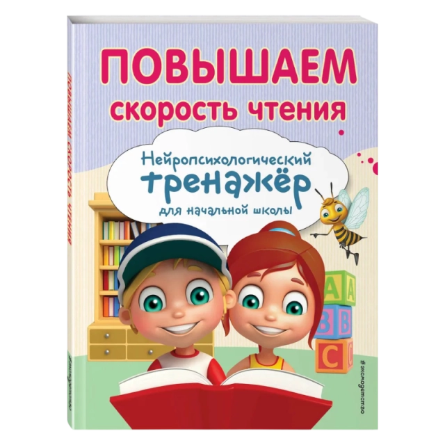 Повышаем скорость чтения. Нейропсихологический тренажер для начальной школы