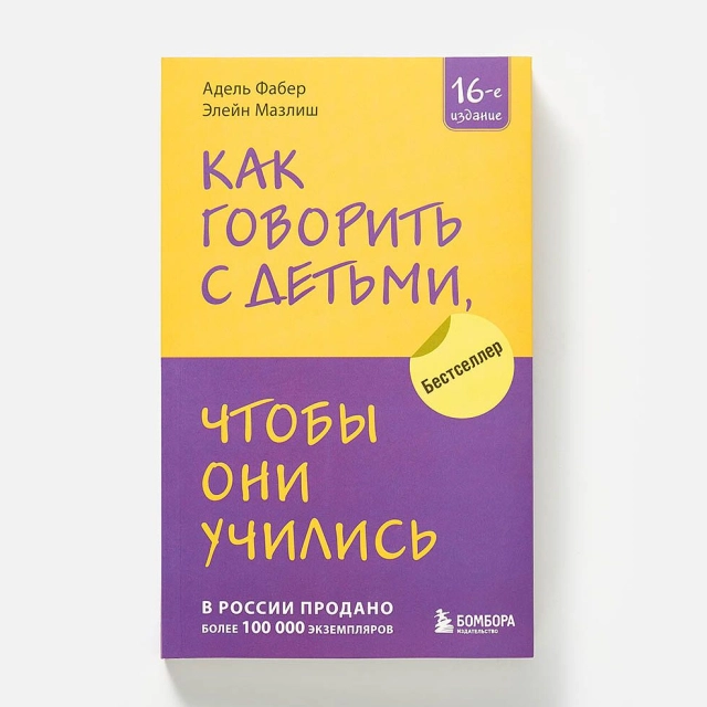 Фабер Адель, Мазлиш Элейн. Как говорить с детьми, чтобы они учились