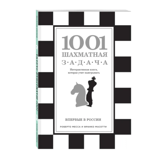 Месса Р. и Масетти Ф: 1001 шахматная задача. Интерактивная книга, которая учит выигрывать