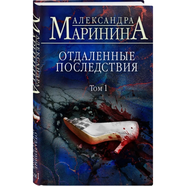 Александра Маринина: Отдаленные последствия. Том 1
