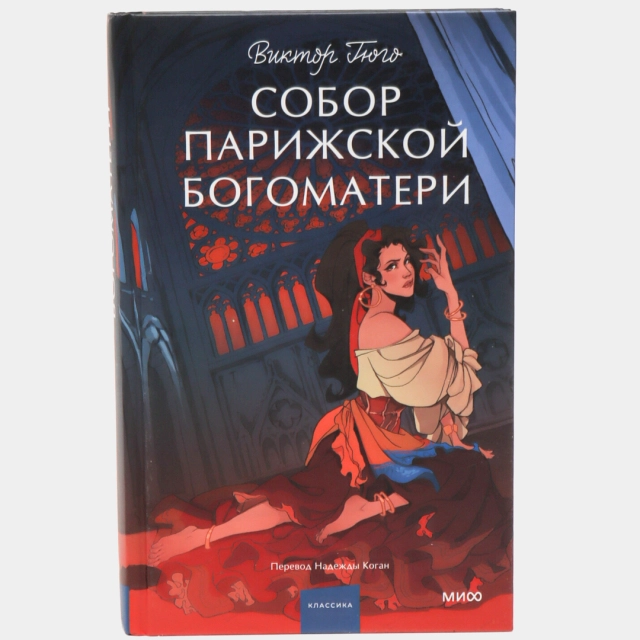 Виктор Гюго: Собор Парижской богоматери (МИФ)