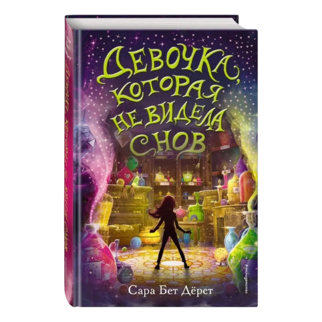 Сара Дерст: Девочка, которая не видела снов