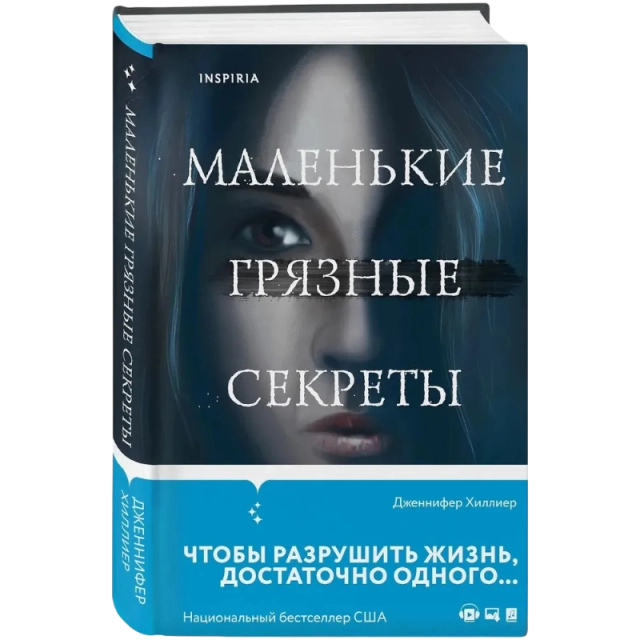 Хиллиер Дженнифер: Маленькие грязные секреты
