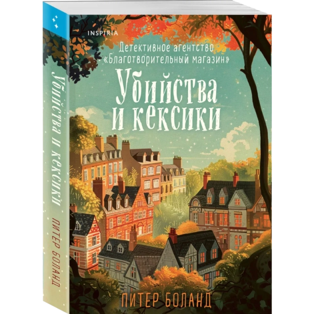 Боланд Питер: Убийства и кексики. Детективное агентство Благотворительный магазин. Книга 1