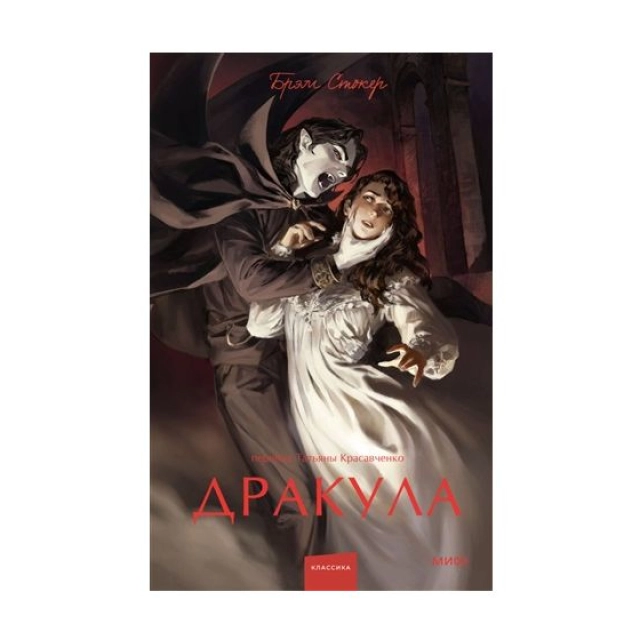 Стокер Брэм: Дракула