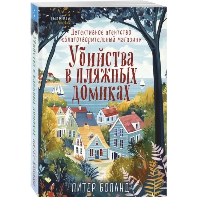 Боланд Питер: Убийства в пляжных домиках. Детективное агентство Благотворительный магазин. Книга 2
