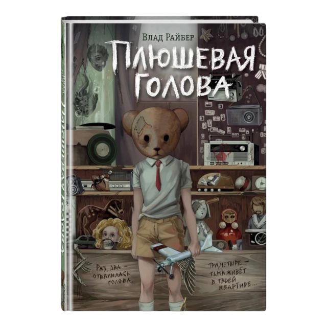 Влад Райбер: Плюшевая голова
