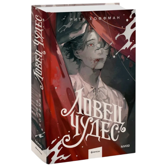 Хоффман Рита: Ловец Чудес