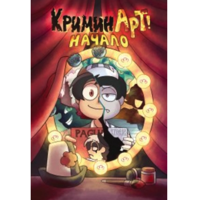 КриминАрт! Начало