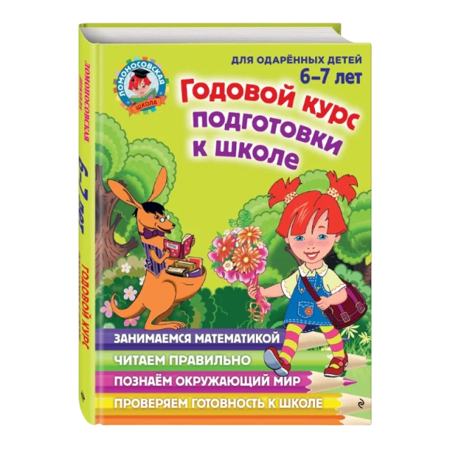 Годовой курс подготовки к школе: для детей 6-7 лет