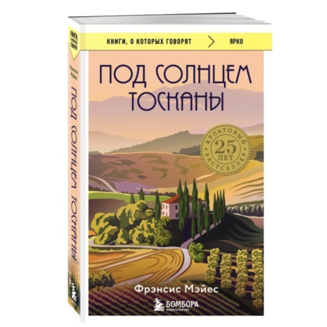 Мэйес Фрэнсис: Под солнцем Тосканы