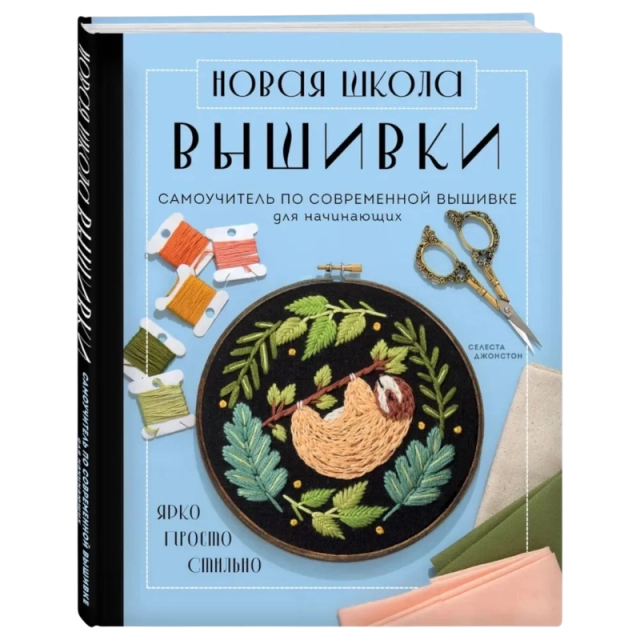 Джонстон С: Новая школа вышивки. Самоучитель по современной вышивке для начинающих