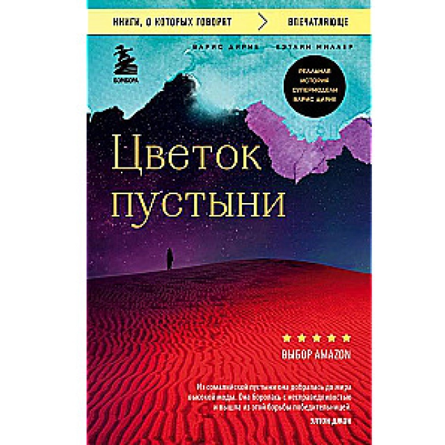 Варис Дирие. Цветок пустыни