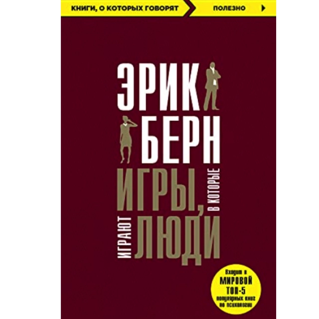 Эрик Берн: Игры в которые играют люди (Эксмо)