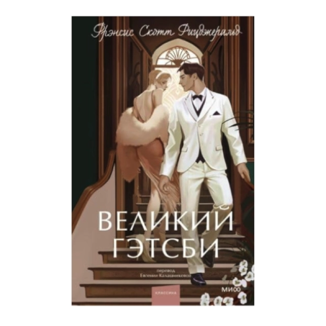 Фрэнсис Скотт Фицджеральд: Великий Гэтсби (МИФ)