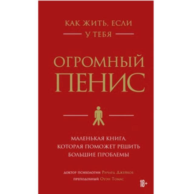 Как жить, если у тебя огромный пенис