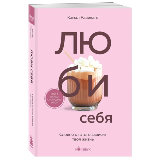 Камал Равикант: Люби себя. Словно от этого зависит твоя жизнь (Бомбора)