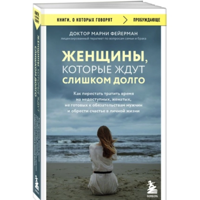 Фейерман Марни. Женщины, которые ждут слишком долго