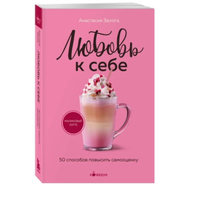 Анастасия Залога: Любовь к себе