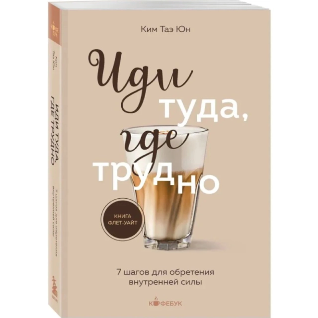 Таэ Юн Ким: Иди туда, где трудно. 7 шагов для обретения внутренней силы (Бомбора)