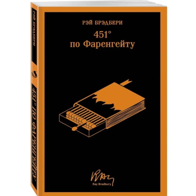Рэй Брэдбери: 451' по Фаренгейту (уникальное оформление)