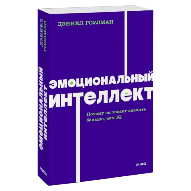 Дэниел Гоулман: Эмоциональный интеллект. Почему он может значить больше, чем IQ.