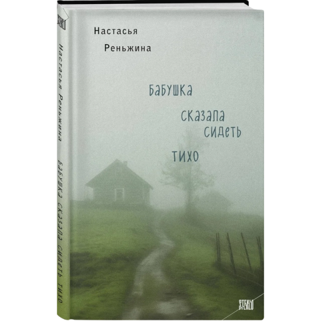 Реньжина Настасья: Бабушка сказала сидеть тихо: роман
