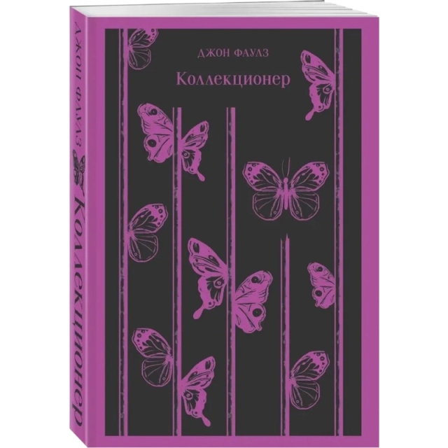 Джон Фаулз: Коллекционер (Эксмо)