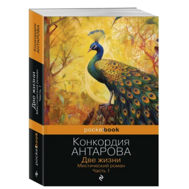Конкордия Антарова. Две жизни. Мистический роман