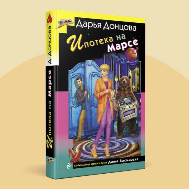 Донцова Дарья: Ипотека на Марсе