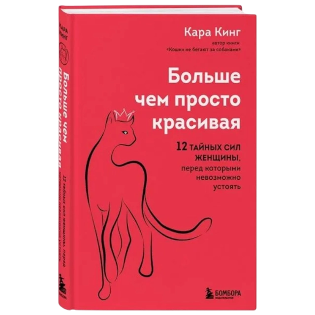 Дэниел Гоулман: Больше, чем просто красивая. 12 тайных сил женщины, перед которыми невозможно устоять